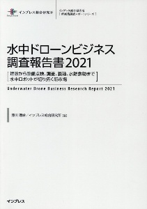 水中ドローンビジネス調査報告書 21 建設から設備点検 調査 養殖 水難救助まで水中ロボ インプレス総合研究所 新産業調査レポートシリーズ 藤川理絵の本 情報誌 Tsutaya ツタヤ