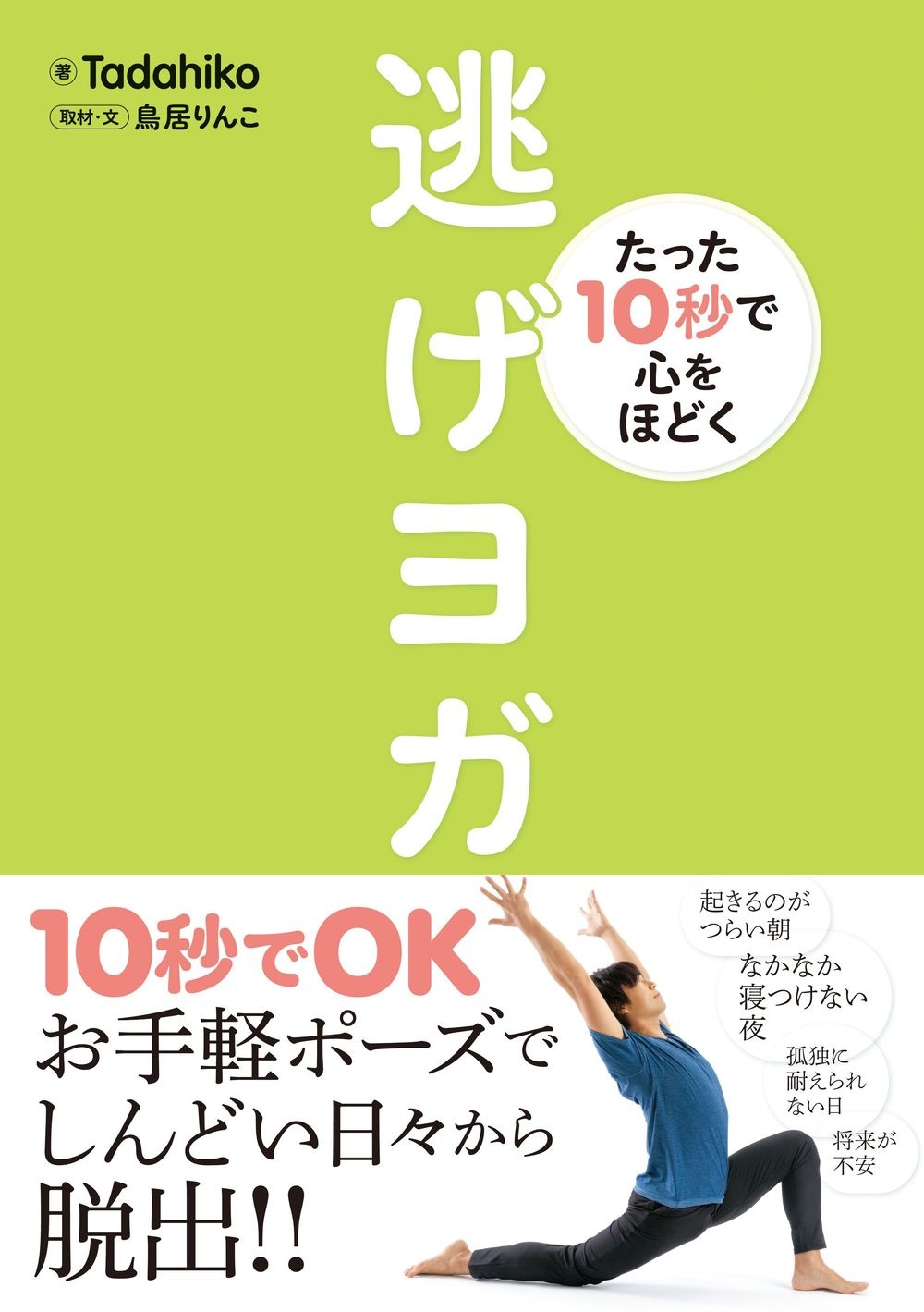 たった10秒で心をほどく逃げヨガ Tadahikoの本 情報誌 Tsutaya ツタヤ