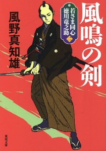 風鳴の剣 若さま同心 徳川竜之助 新装版 2 本 コミック Tsutaya ツタヤ