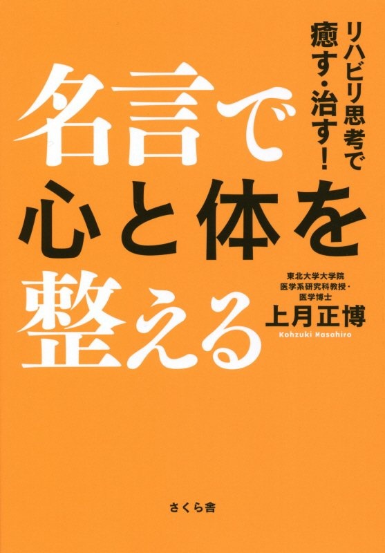 名言で心と体を整える リハビリ思考で癒す 治す 上月正博の本 情報誌 Tsutaya ツタヤ