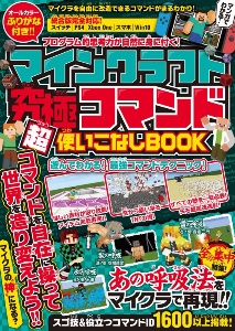 マインクラフト究極コマンド超使いこなしbook プログラム的思考力が自然に身に付く ごーるでんあつくすのゲーム攻略本 Tsutaya ツタヤ