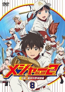 再入荷 Dvd メジャーセカンド 始動 風林中野球部編 Dvd Box Vol 1 メジャー Eyba メジヤー アニメ 工房直送価格 Centrodeladultomayor Com Uy