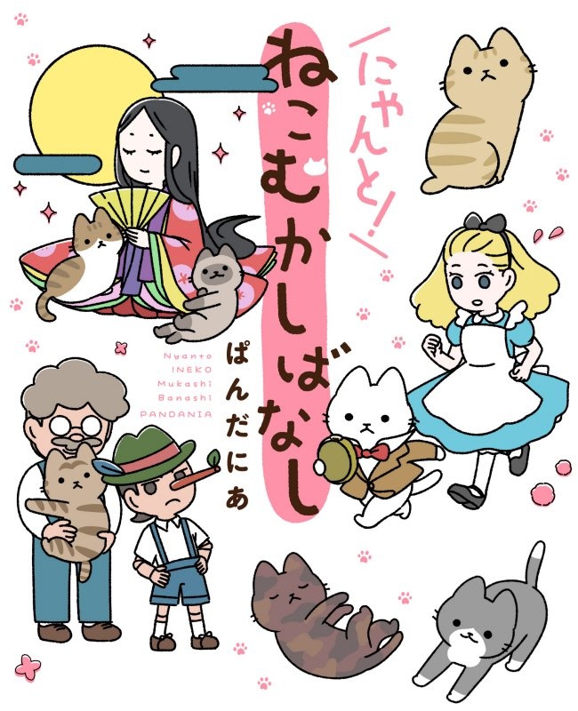 にゃんと ねこむかしばなし ぱんだにあの小説 Tsutaya ツタヤ