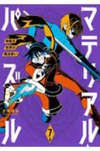 マテリアル パズル 神無き世界の魔法使い 土塚理弘の漫画 コミック Tsutaya ツタヤ