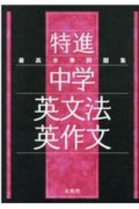 最高水準問題集特進 中学英文法 英作文 文英堂編集部の本 情報誌 Tsutaya ツタヤ