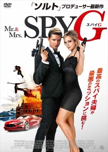 Mr Mrs スパイ G 映画の動画 Dvd Tsutaya ツタヤ