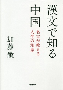 漢文で知る中国 名言が教える人生の知恵 加藤徹の本 情報誌 Tsutaya ツタヤ 漢文で知る中国 名言が教える人生の知恵 加藤徹の本 情報誌 Tsutaya ツタヤ