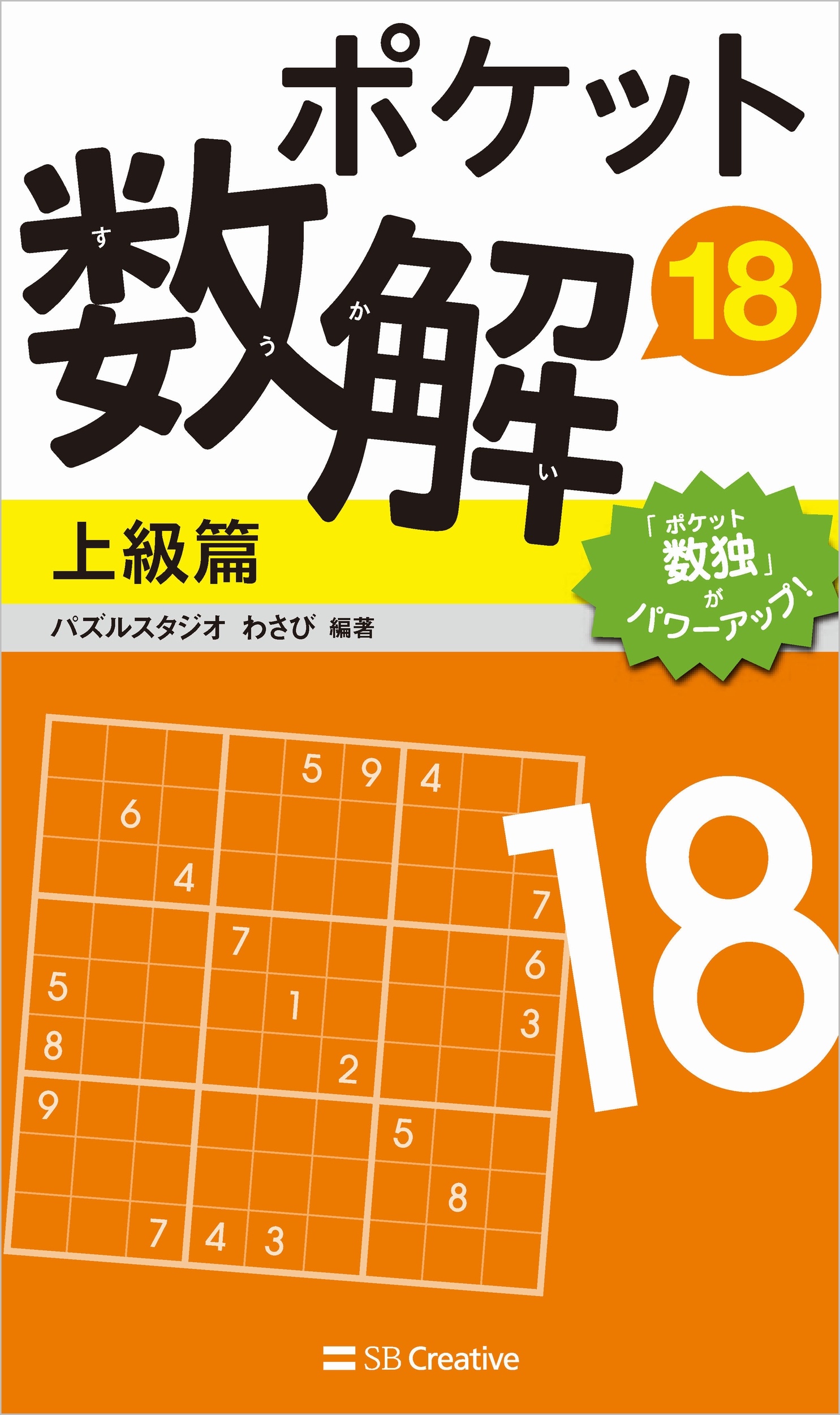 ポケット数解 上級篇 パズルスタジオわさびの本 情報誌 Tsutaya ツタヤ