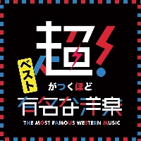 超がつくほど有名な洋楽 ベスト Dj B Supremeのcdレンタル 通販 Tsutaya ツタヤ