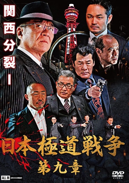 日本極道戦争 第九章 映画の動画 Dvd Tsutaya ツタヤ