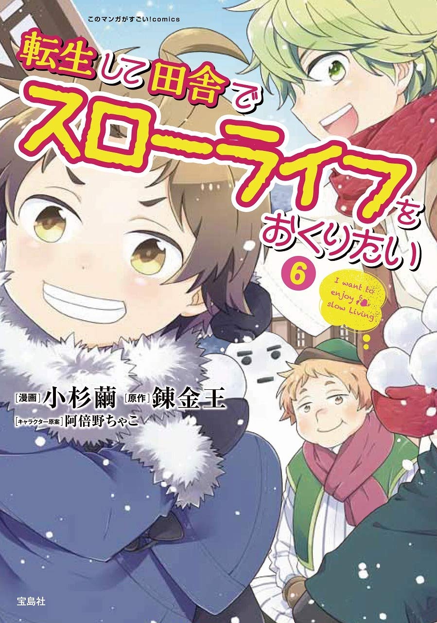 転生して田舎でスローライフをおくりたい 小杉繭の漫画 コミック Tsutaya ツタヤ