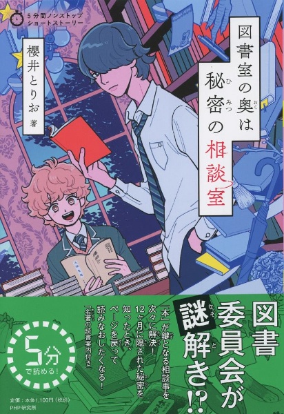 図書室の奥は秘密の相談室 櫻井とりおの絵本 知育 Tsutaya ツタヤ