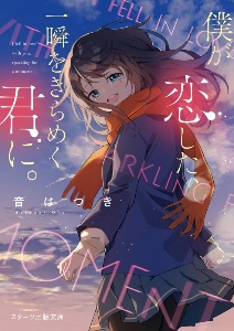 僕が恋した 一瞬をきらめく君に 本 コミック Tsutaya ツタヤ 僕が恋した 一瞬をきらめく君に 本 コミック Tsutaya ツタヤ
