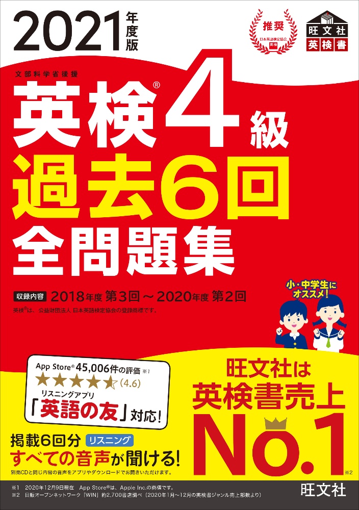 英検4級過去6回全問題集 21年度版 文部科学省後援 旺文社の本 情報誌 Tsutaya ツタヤ