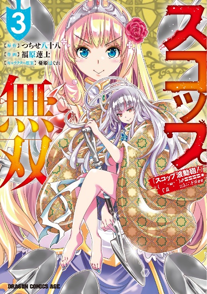 スコップ無双 スコップ波動砲 W D ドゴォォ 福原蓮士の漫画 コミック Tsutaya ツタヤ
