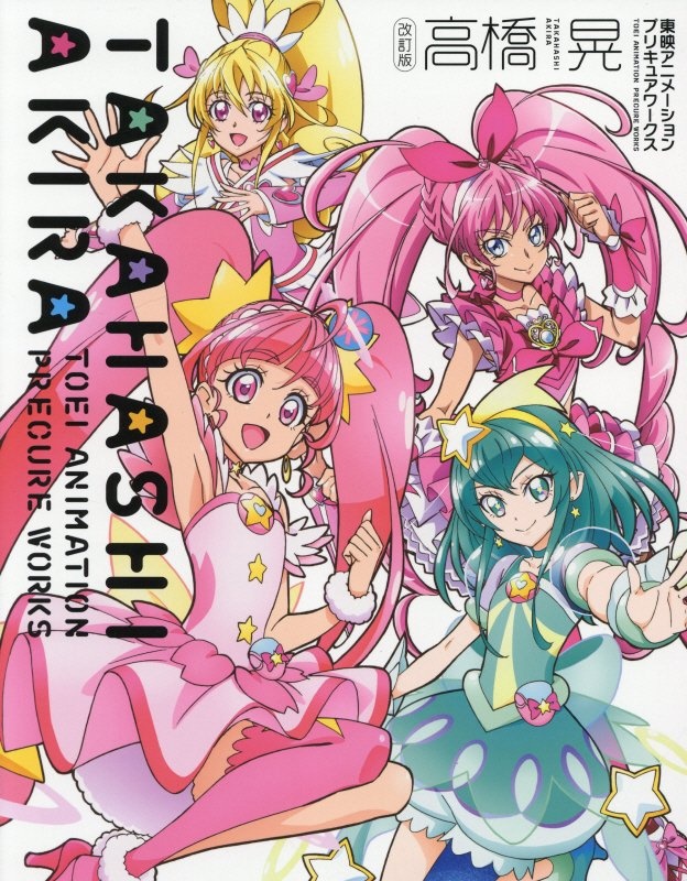 高橋晃東映アニメーション プリキュアワークス 高橋晃の本 情報誌 Tsutaya ツタヤ