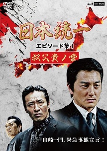 日本統一 エピソード集i 叔父貴ノ愛 映画の動画 Dvd Tsutaya ツタヤ