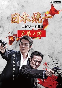 日本統一 エピソード集ii 兄弟ノ絆 映画の動画 Dvd Tsutaya ツタヤ