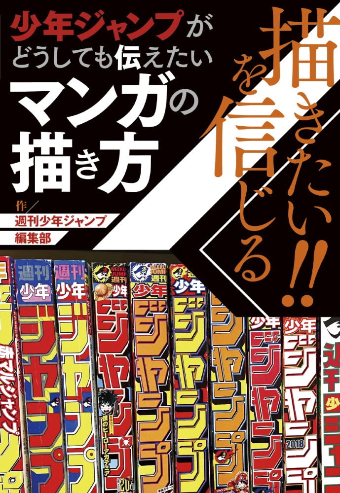 描きたい を信じる少年ジャンプがどうしても伝えたいマンガの描き方 本 コミック Tsutaya ツタヤ 描きたい を信じる少年ジャンプがどうしても伝えたいマンガの描き方 本 コミック Tsutaya ツタヤ