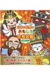 キャラ絵で学ぶ 日本と世界のおもしろ宗教図鑑 全4冊セット 山折哲雄の絵本 知育 Tsutaya ツタヤ