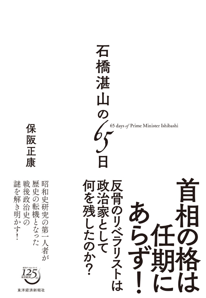 石橋湛山の65日 保阪正康の本 情報誌 Tsutaya ツタヤ