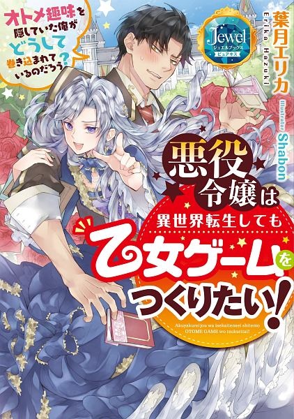 悪役令嬢は異世界転生しても乙女ゲームをつくりたい オトメ趣味を隠していた俺がどうして巻き込まれているのだろう 本 コミック Tsutaya ツタヤ