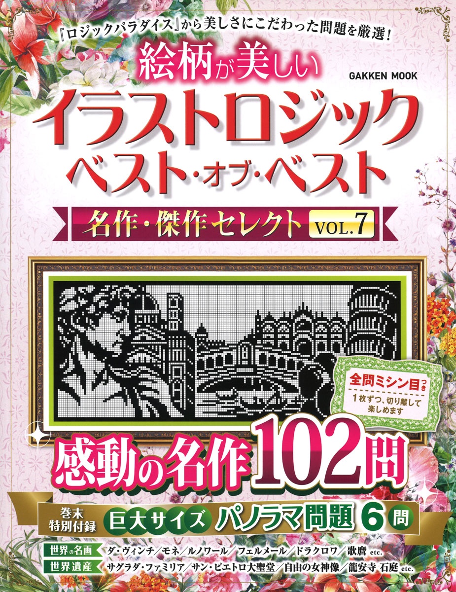 イラストロジック ベスト オブ ベスト 名作 傑作セレクト 学研プラスの本 情報誌 Tsutaya ツタヤ