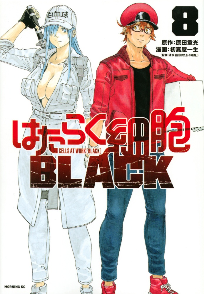 はたらく細胞black 初嘉屋一生の漫画 コミック Tsutaya ツタヤ