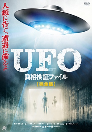 Ufo 真相検証ファイル 完全版 映画の動画 Dvd Tsutaya ツタヤ