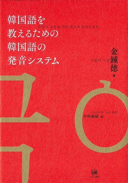 韓国語を教えるための韓国語の発音システム 金鍾徳の本 情報誌 Tsutaya ツタヤ