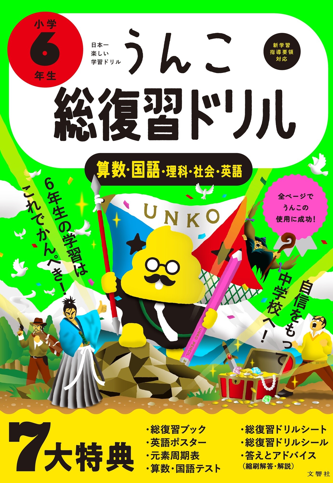 日本一楽しい学習ドリルうんこ総復習ドリル小学6年生 算数 国語 理科 社会 英語 古屋雄作の本 情報誌 Tsutaya ツタヤ