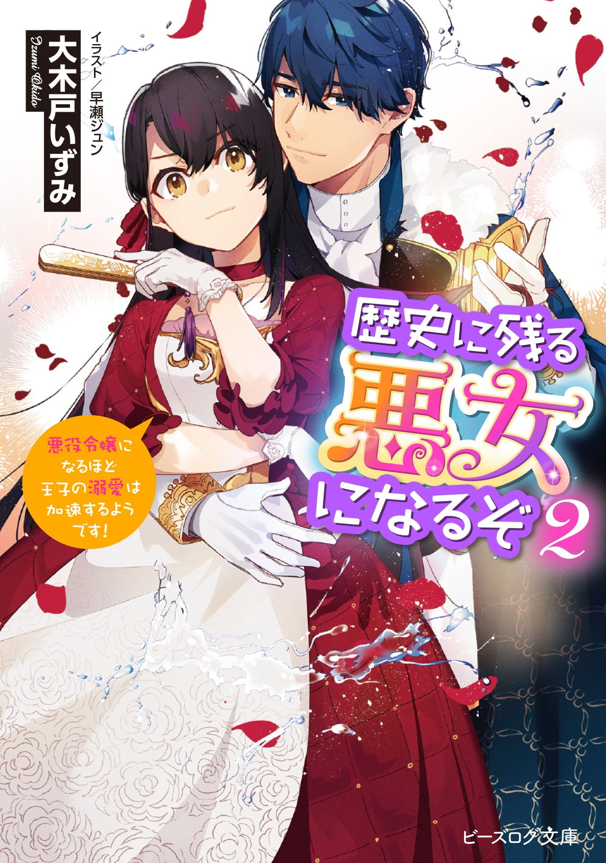 歴史に残る悪女になるぞ 悪役令嬢になるほど王子の溺愛は加速するようです 大木戸いずみのライトノベル Tsutaya ツタヤ