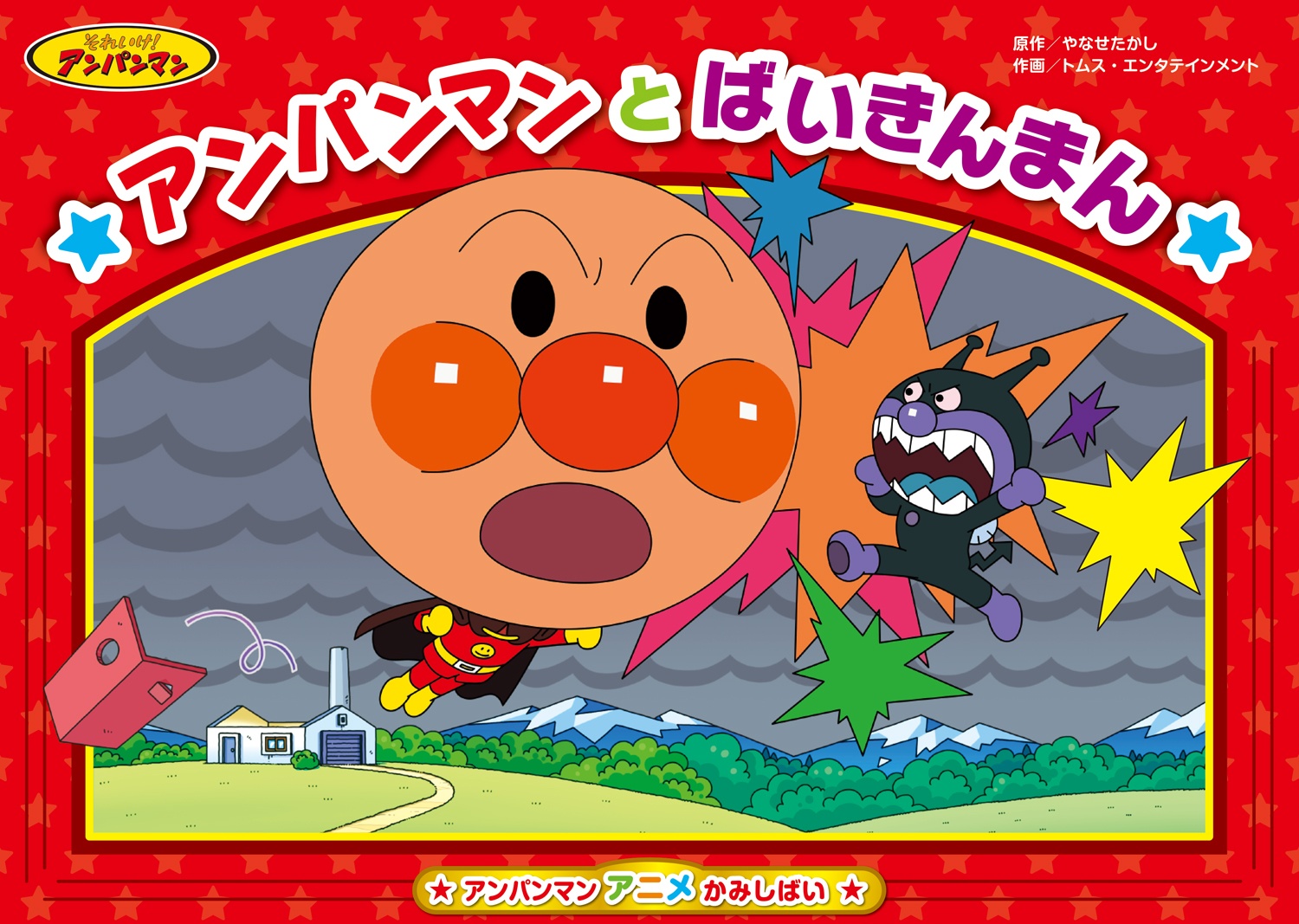 アンパンマンとばいきんまん アンパンマン アニメかみしばい1 やなせたかしの絵本 知育 Tsutaya ツタヤ