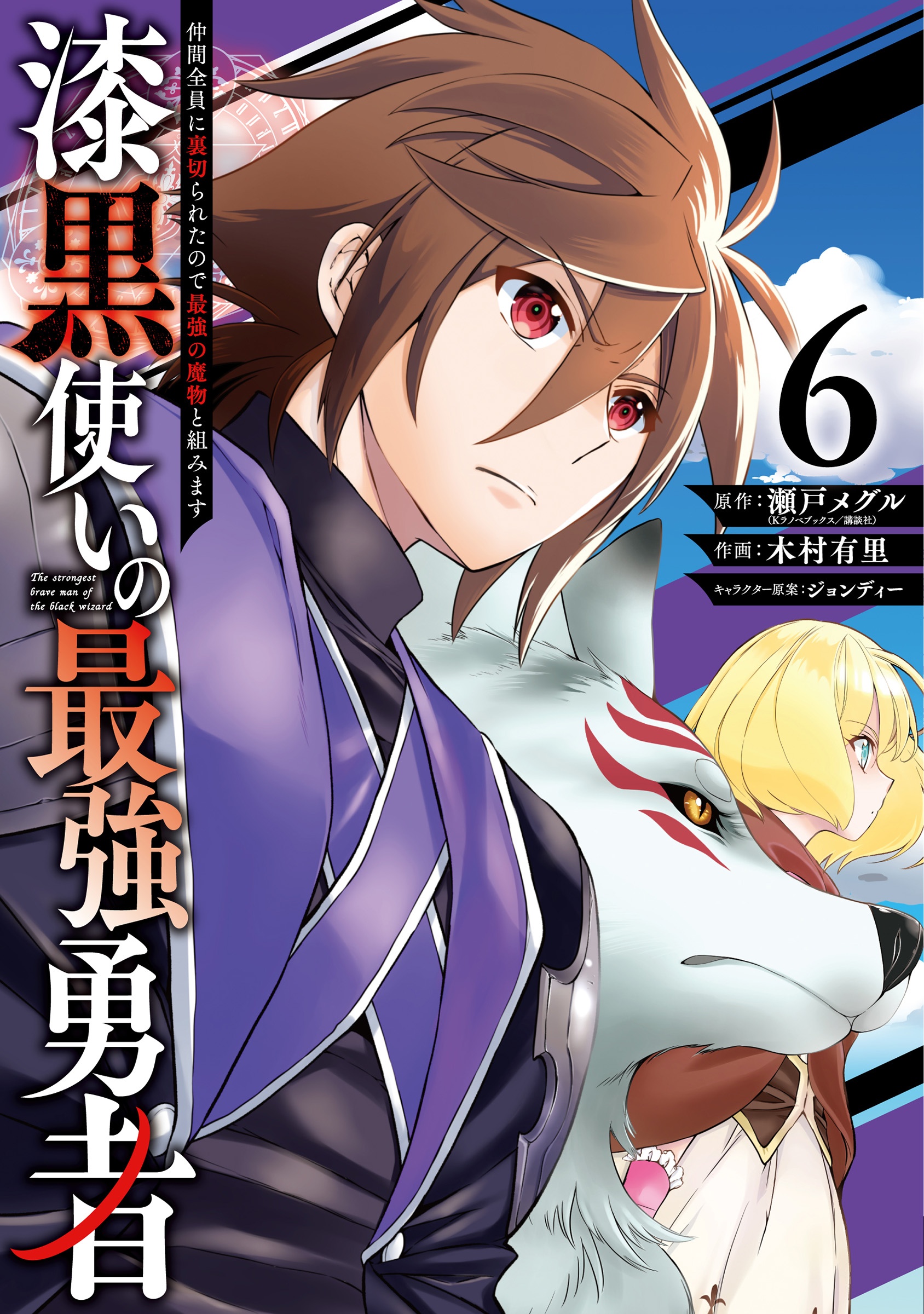 漆黒使いの最強勇者 仲間全員に裏切られたので最強の魔物と組みます 木村有里の漫画 コミック Tsutaya ツタヤ