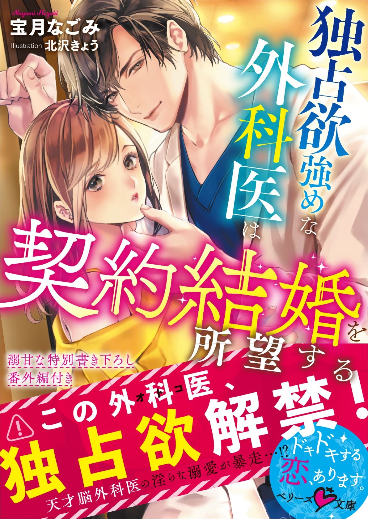 独占欲強めな外科医は契約結婚を 宝月なごみのライトノベル Tsutaya ツタヤ