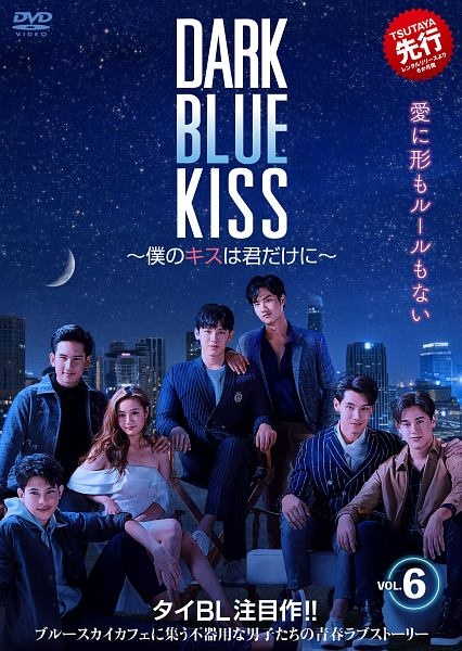 Dark Blue Kiss 僕のキスは君だけに 動画 Dvd Tsutaya ツタヤ