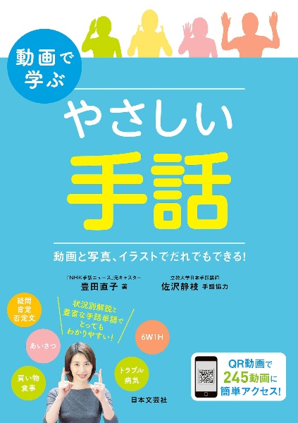 動画で学ぶやさしい手話 動画と写真 イラストでだれでもできる 豊田直子の本 情報誌 Tsutaya ツタヤ