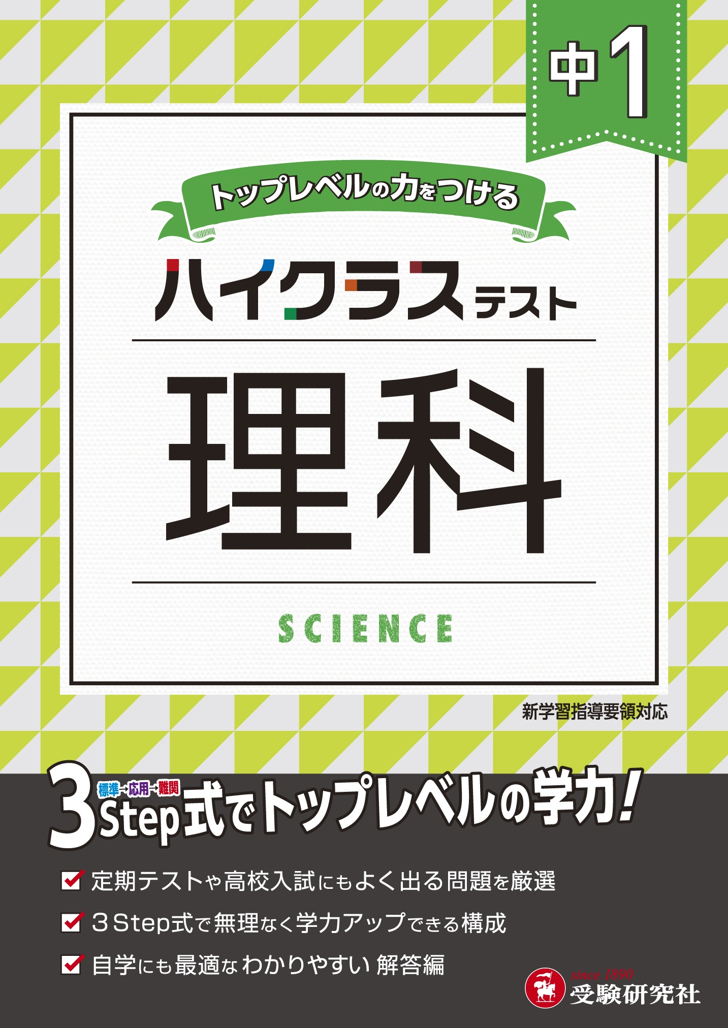 中1ハイクラステスト理科 トップレベルの力をつける 中学教育研究会の本 情報誌 Tsutaya ツタヤ