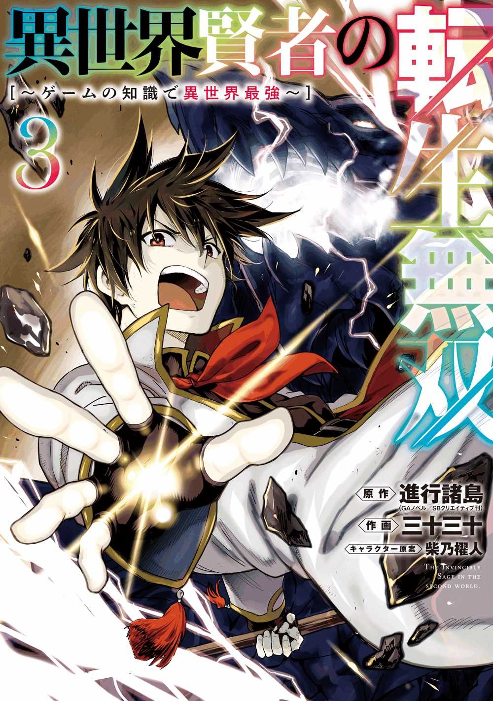 異世界賢者の転生無双 ゲームの知識で異世界最強 三十三十の漫画 コミック Tsutaya ツタヤ