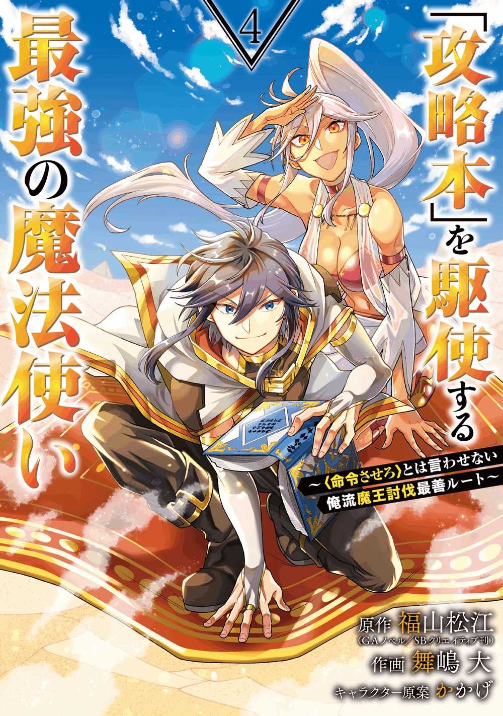 攻略本 を駆使する最強の魔法使い 命令させろ とは言わせない俺流魔王討伐最善ルート 舞嶋大の漫画 コミック Tsutaya ツタヤ