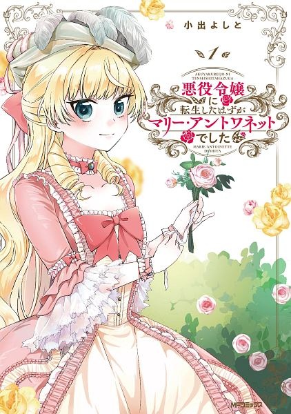 悪役令嬢に転生したはずがマリー アントワネットでした 小出よしとの漫画 コミック Tsutaya ツタヤ