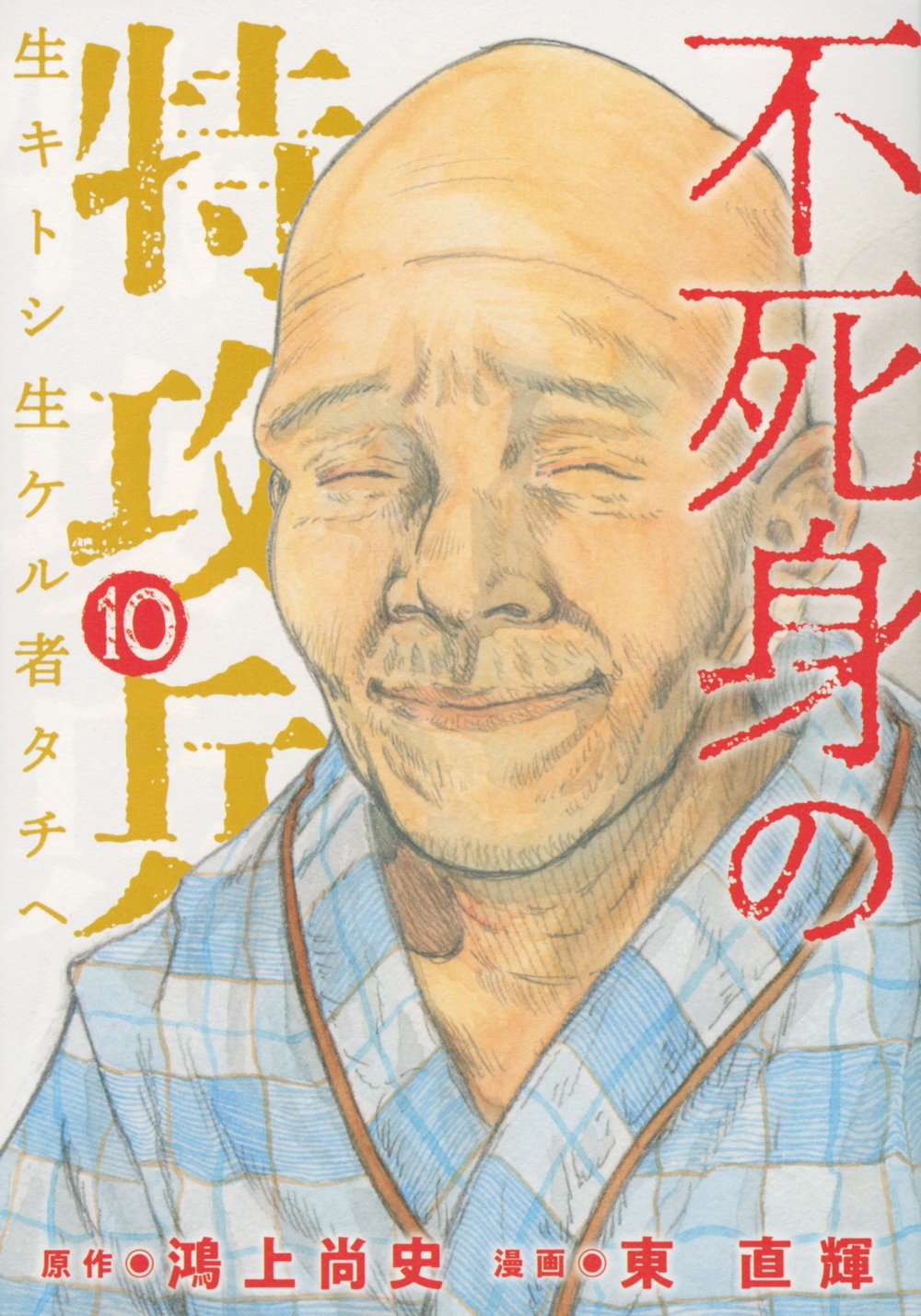 不死身の特攻兵 生キトシ生ケル者タチヘ 東直輝の漫画 コミック Tsutaya ツタヤ