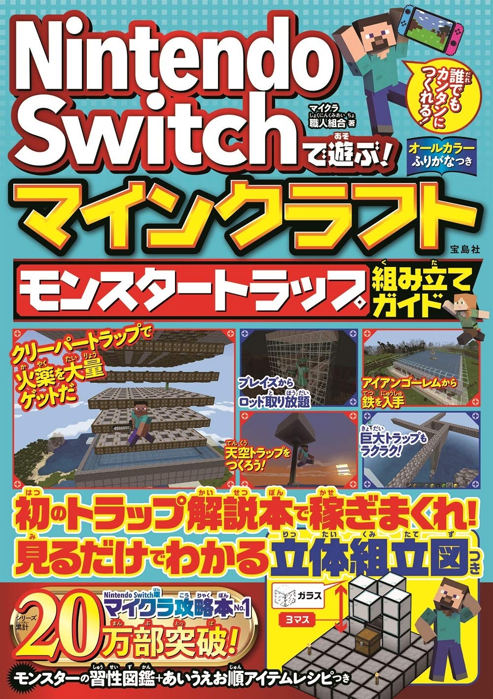 Nintendo Switchで遊ぶ マインクラフト モンスタートラップ組み立てガイド マイクラ職人組合のゲーム攻略本 Tsutaya ツタヤ