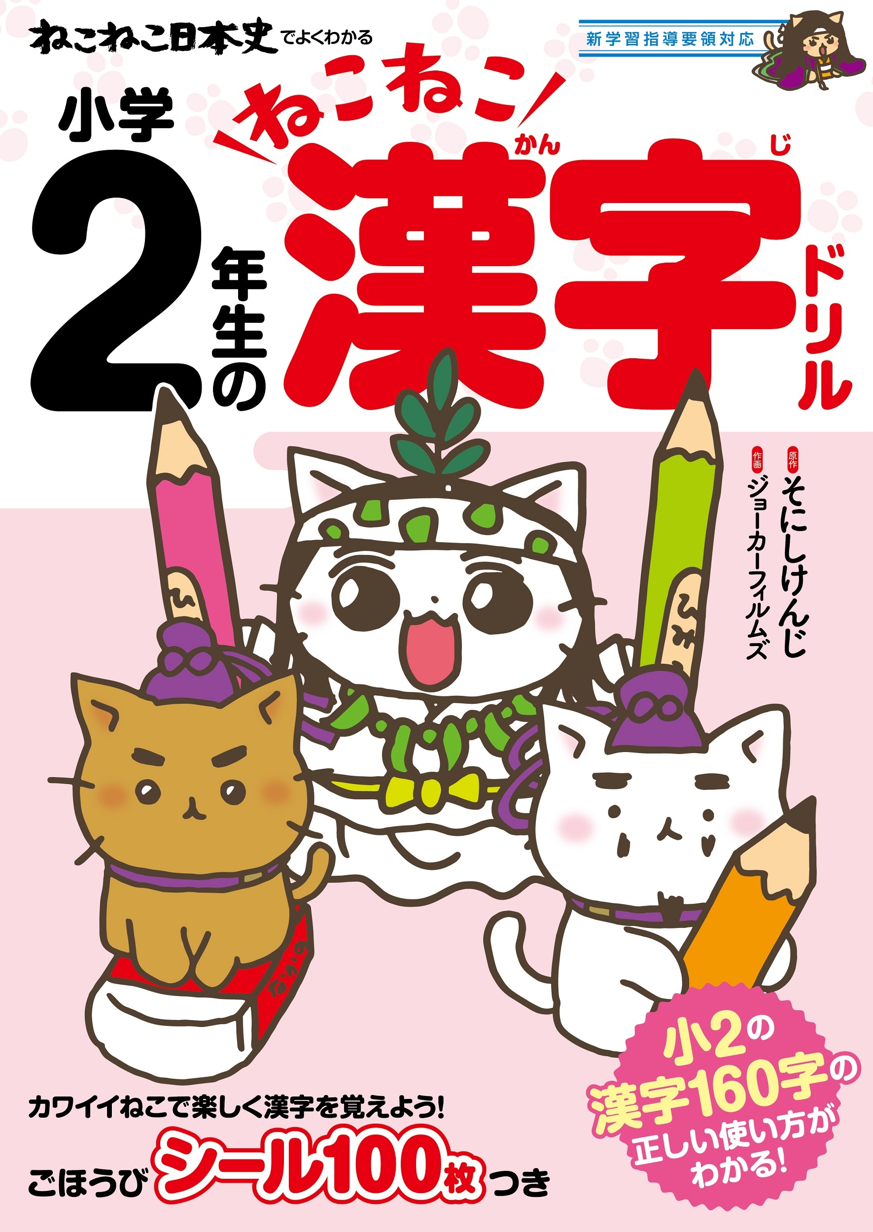 ねこねこ日本史でよくわかる 小学2年生のねこねこ漢字ドリル 新学習指導要領対応 そにしけんじの本 情報誌 Tsutaya ツタヤ