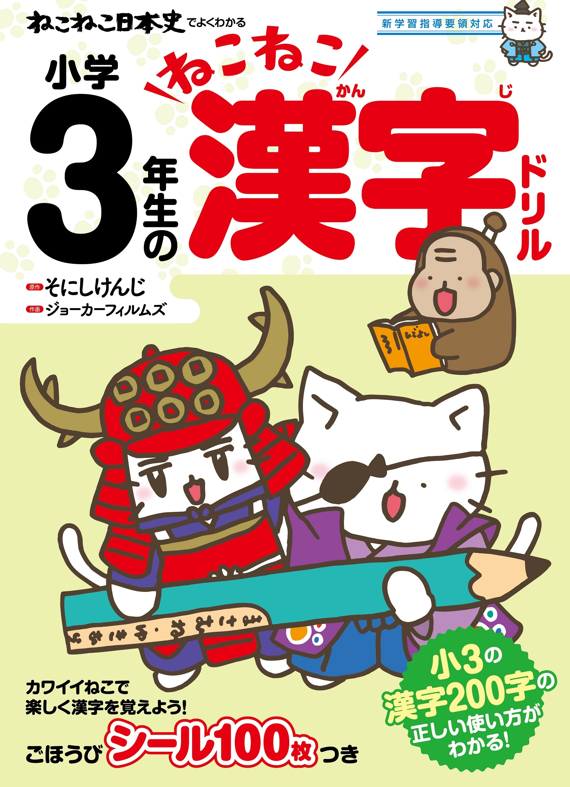 ねこねこ日本史でよくわかる 小学3年生のねこねこ漢字ドリル 新学習指導要領対応 そにしけんじの本 情報誌 Tsutaya ツタヤ