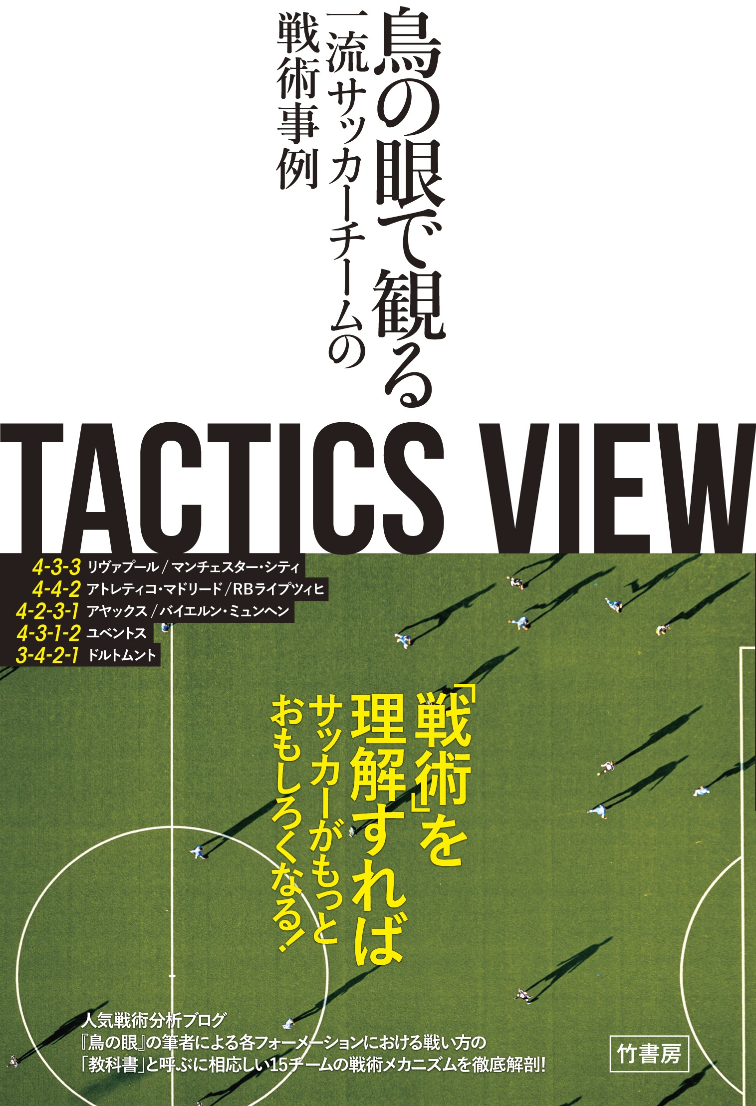 Tactics View 鳥の眼で観る一流サッカーチームの戦術事例 とんとんの本 情報誌 Tsutaya ツタヤ