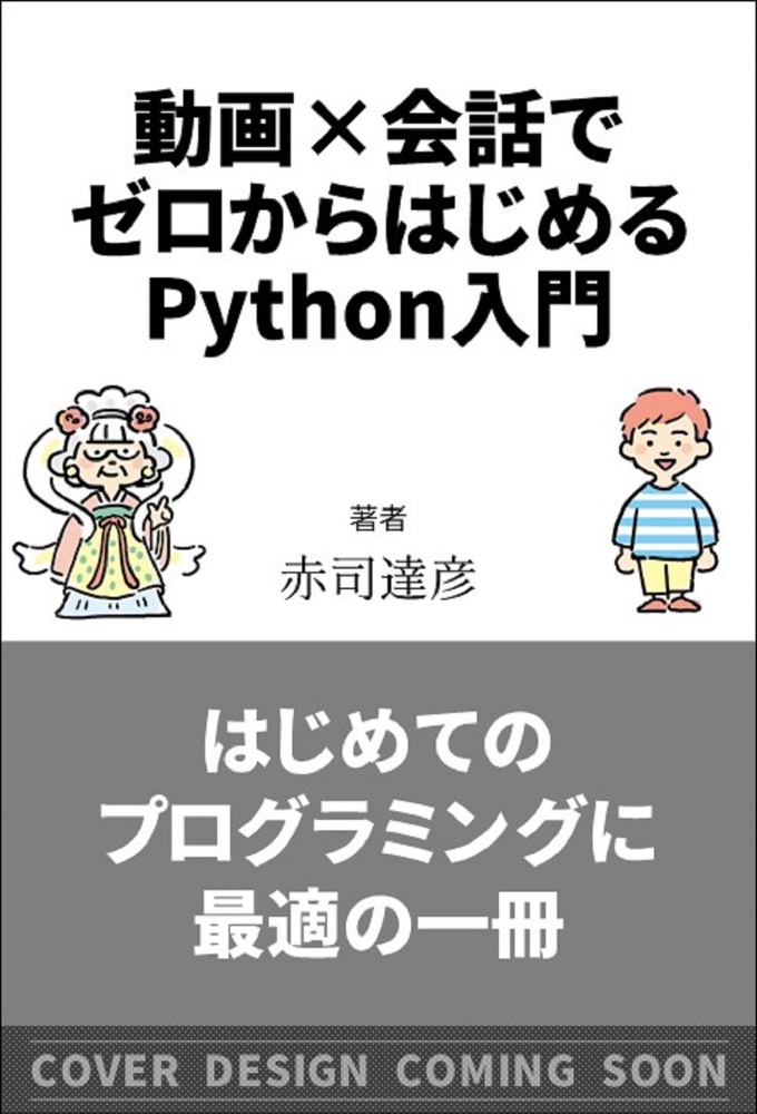 動画 会話でゼロからはじめるpython入門 赤司達彦の本 情報誌 Tsutaya ツタヤ