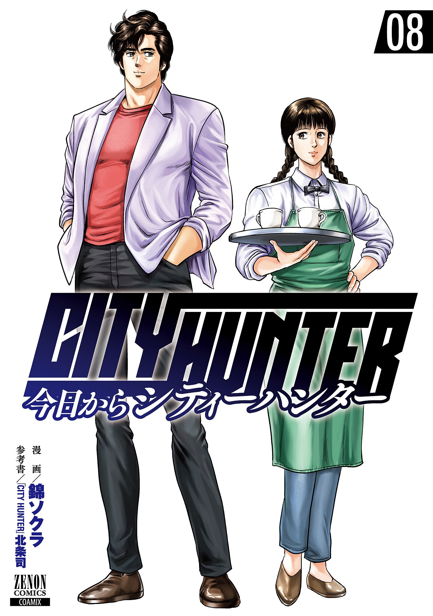 今日からcity Hunter 錦ソクラの漫画 コミック Tsutaya ツタヤ