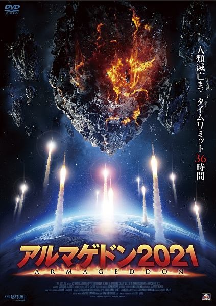 アルマゲドン21 映画の動画 Dvd Tsutaya ツタヤ