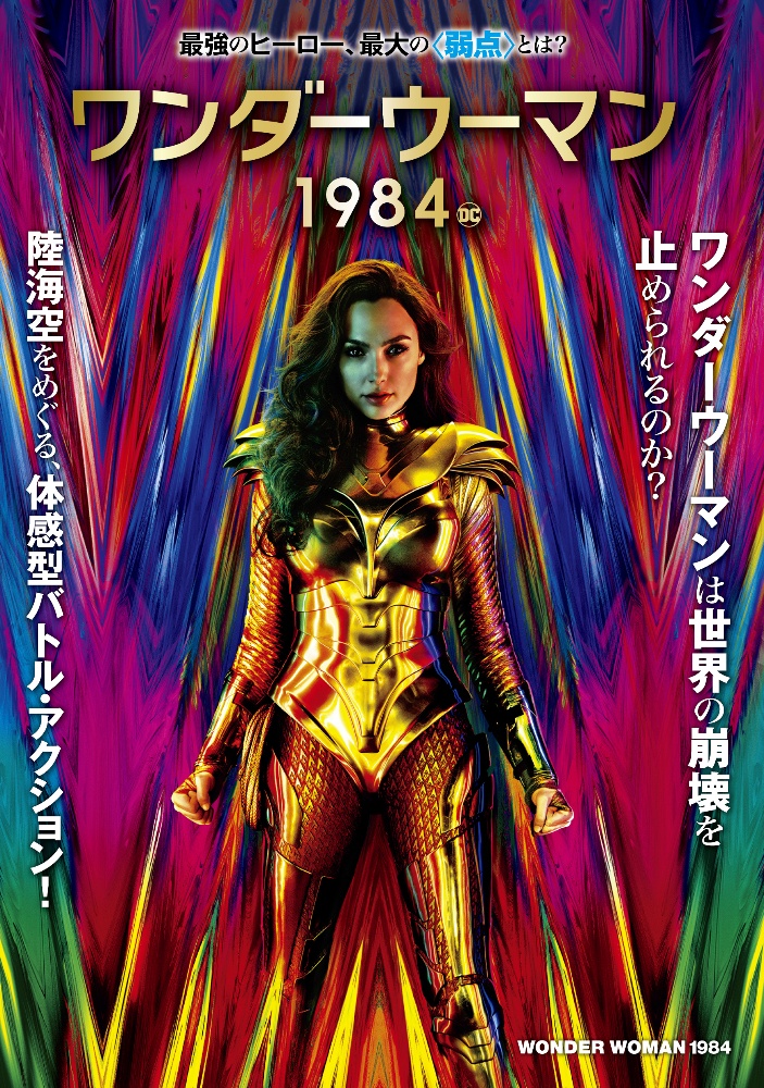ワンダーウーマン 1984 映画の動画 Dvd Tsutaya ツタヤ
